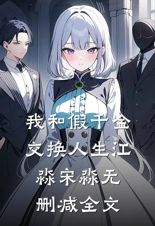我和假千金交换人生江淼宋淼无删减全文