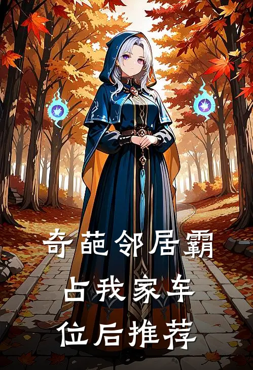 奇葩邻居霸占我家车位后推荐