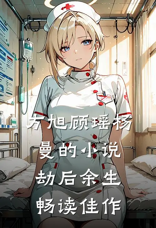 方旭顾瑶杨曼的小说劫后余生畅读佳作