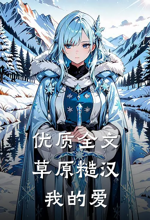优质全文草原糙汉，我的爱
