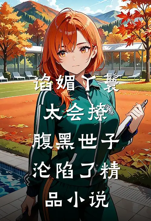 谄媚丫鬟太会撩，腹黑世子沦陷了精品小说