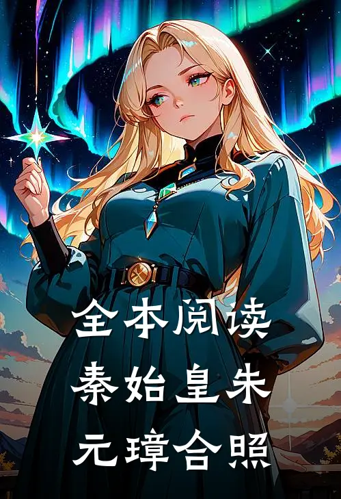 全本阅读秦始皇朱元璋合照