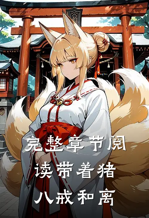 完整章节阅读带着猪八戒和离