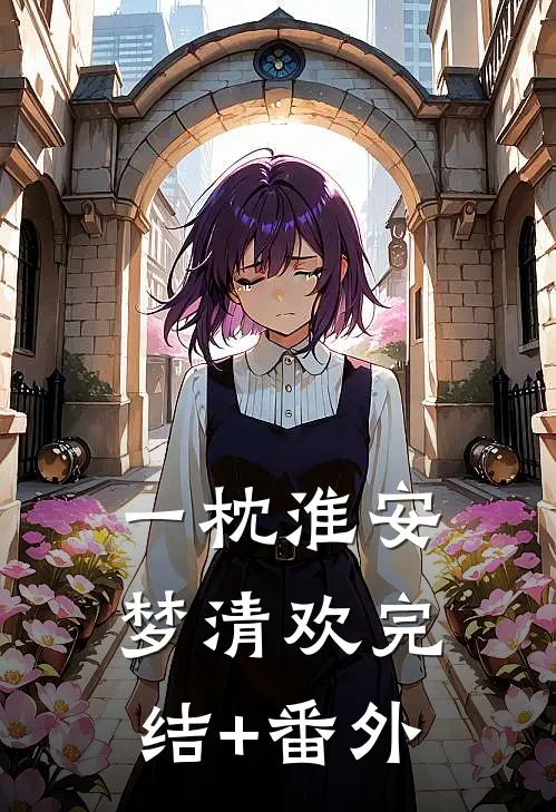 一枕淮安梦清欢完结+番外