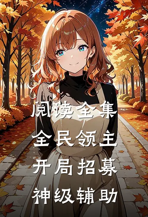 阅读全集全民领主：开局招募神级辅助