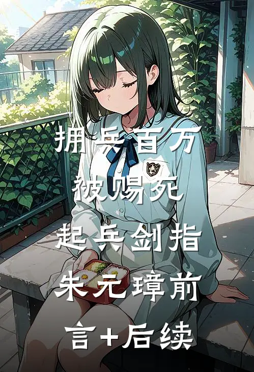 拥兵百万被赐死，起兵剑指朱元璋前言+后续