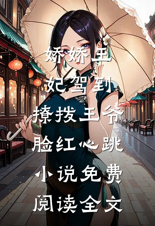娇娇王妃驾到，撩拨王爷脸红心跳小说免费阅读全文
