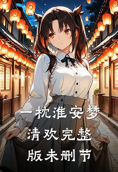 一枕淮安梦清欢完整版未删节