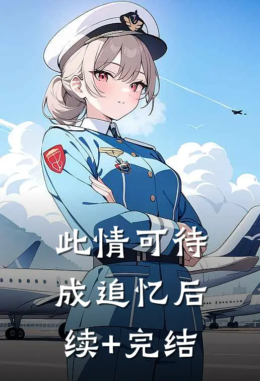 此情可待成追忆后续+完结