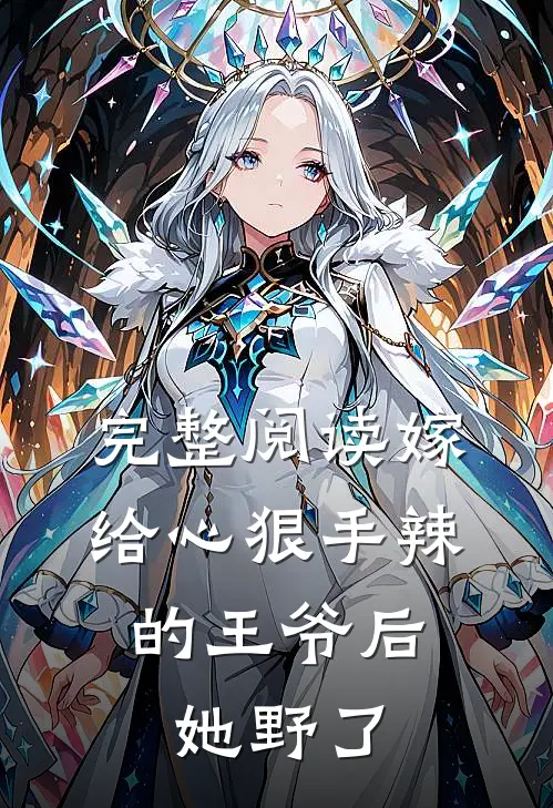 完整阅读嫁给心狠手辣的王爷后，她野了