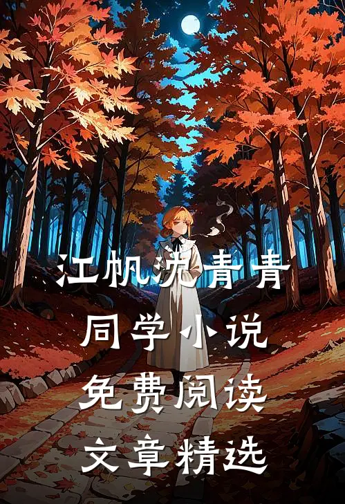 江帆沈青青同学小说免费阅读文章精选