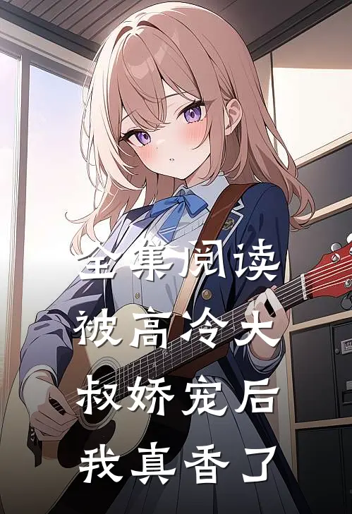 全集阅读被高冷大叔娇宠后，我真香了