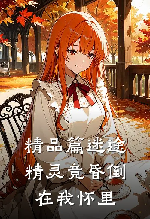 精品篇迷途精灵竟昏倒在我怀里
