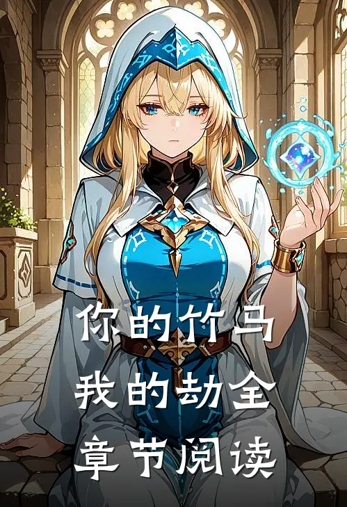 你的竹马我的劫全章节阅读
