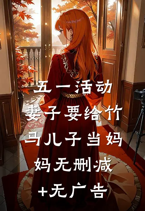五一活动，妻子要给竹马儿子当妈妈无删减+无广告