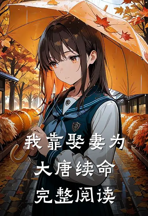 我靠娶妻为大唐续命完整阅读