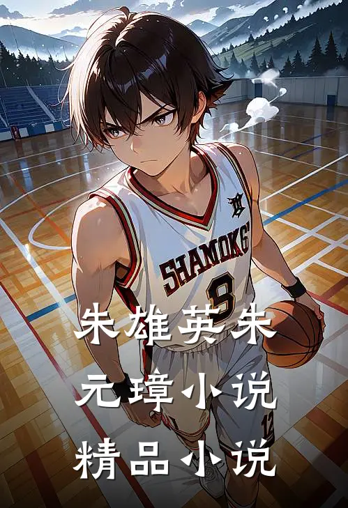 朱雄英朱元璋小说精品小说