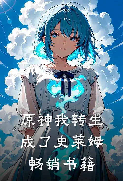 原神我转生成了史莱姆畅销书籍