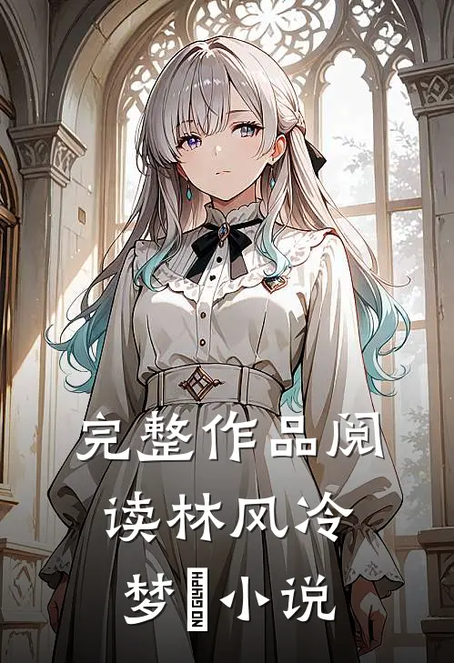 完整作品阅读林风冷梦娢小说
