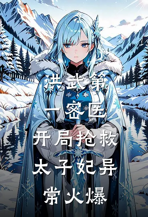 洪武第一密医：开局抢救太子妃异常火爆