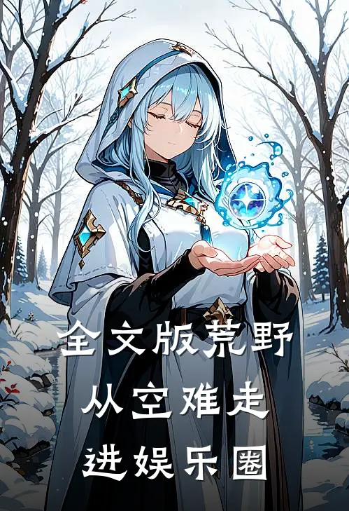 全文版荒野从空难走进娱乐圈
