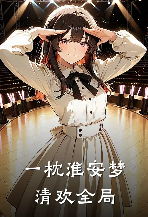 一枕淮安梦清欢全局