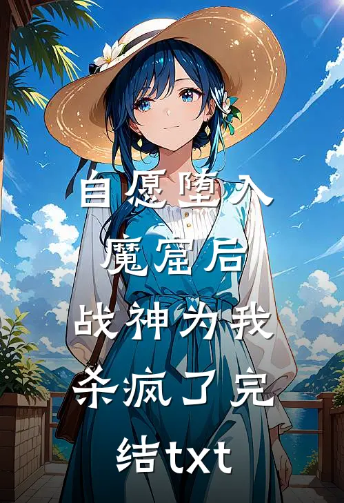 自愿堕入魔窟后，战神为我杀疯了完结txt