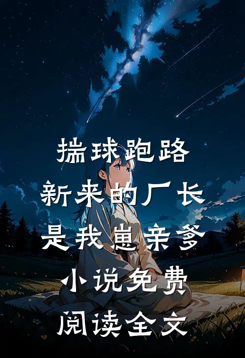 揣球跑路，新来的厂长是我崽亲爹小说免费阅读全文