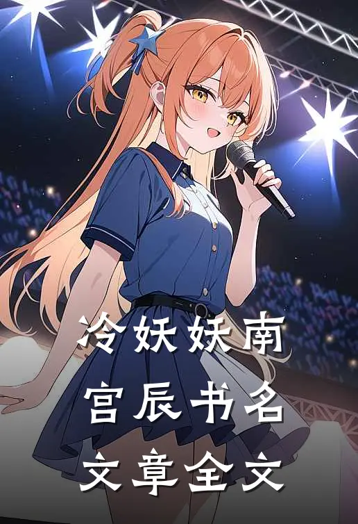 冷妖妖南宫辰书名文章全文