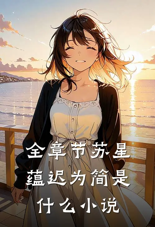 全章节苏星蕴迟为简是什么小说