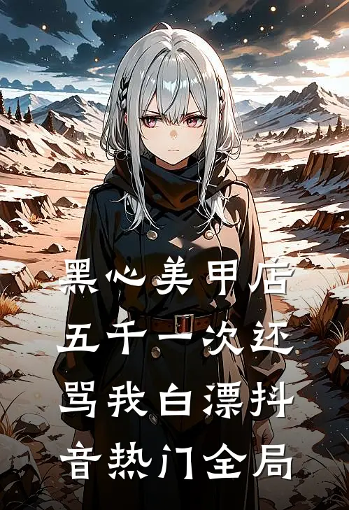 黑心美甲店，五千一次还骂我白漂抖音热门全局