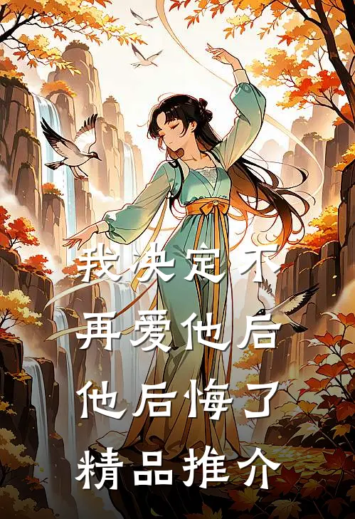 我决定不再爱他后，他后悔了精品推介