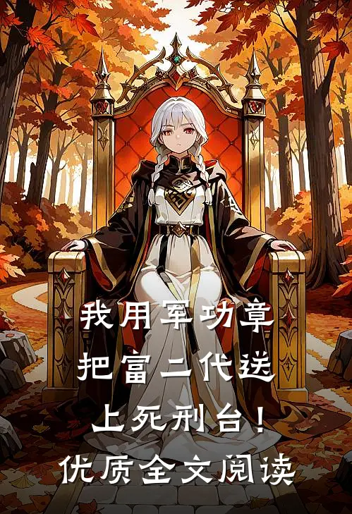 我用军功章把富二代送上死刑台！优质全文阅读