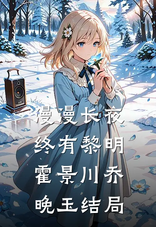 漫漫长夜终有黎明霍景川乔晚玉结局
