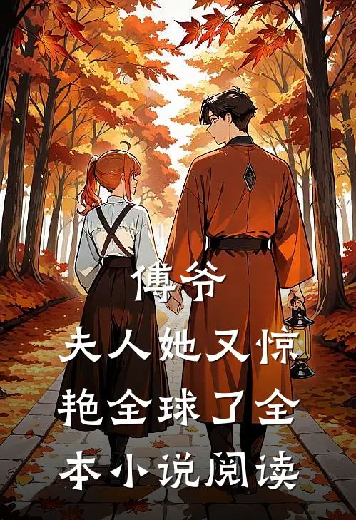 傅爷，夫人她又惊艳全球了全本小说阅读