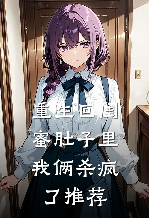 重生回闺蜜肚子里，我俩杀疯了推荐