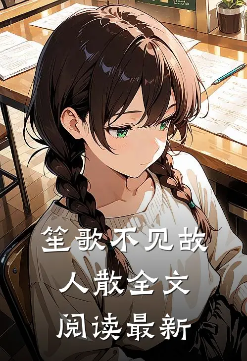 笙歌不见故人散全文阅读最新