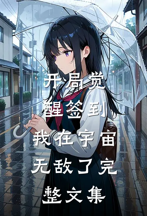 开局觉醒签到，我在宇宙无敌了完整文集
