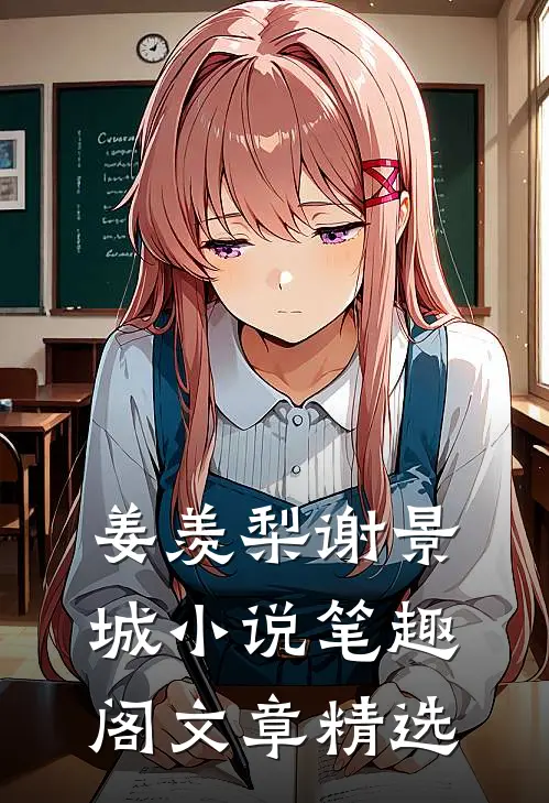 姜羡梨谢景城小说笔趣阁文章精选