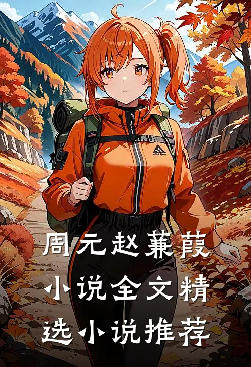 周元赵蒹葭小说全文精选小说推荐