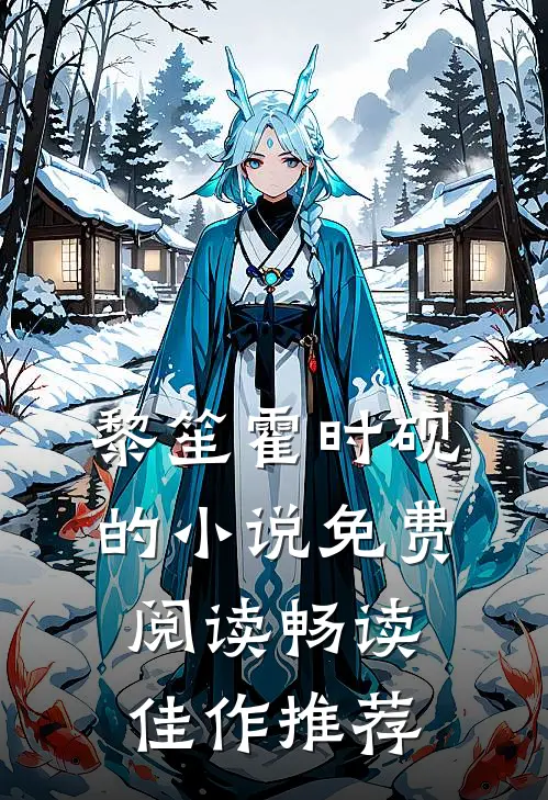 黎笙霍时砚的小说免费阅读畅读佳作推荐