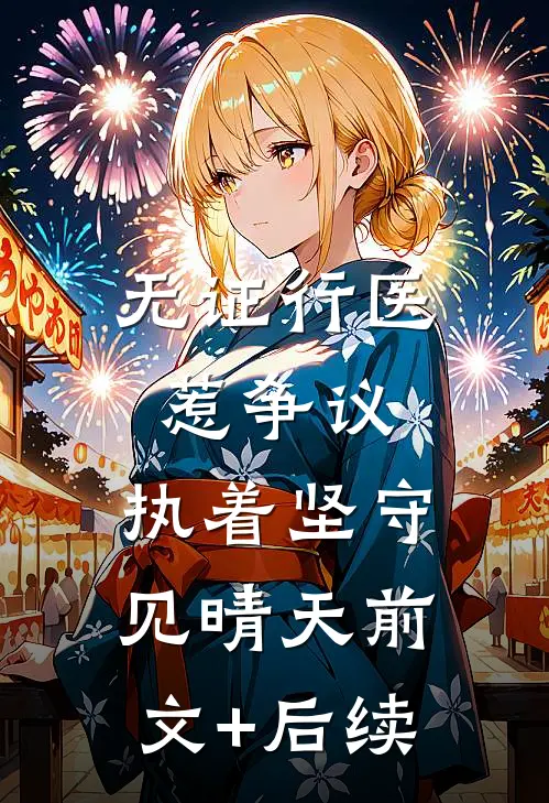 无证行医惹争议，执着坚守见晴天前文+后续