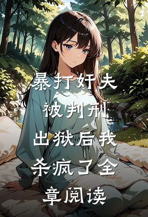 暴打奸夫被判刑，出狱后我杀疯了全章阅读