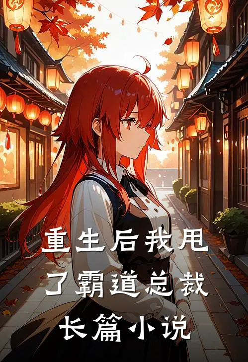 重生后我甩了霸道总裁长篇小说