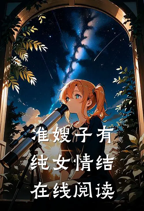 准嫂子有纯女情结在线阅读