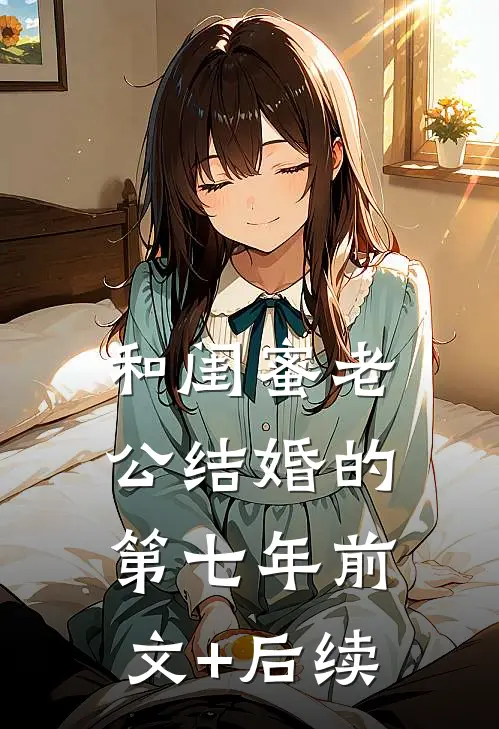 和闺蜜老公结婚的第七年前文+后续
