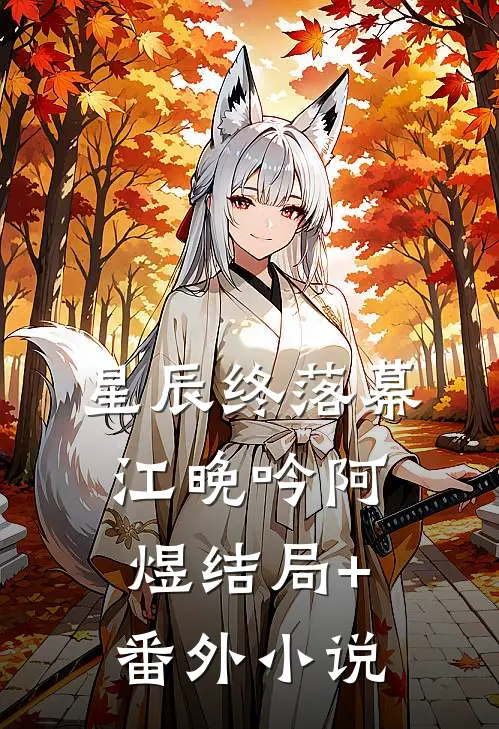 星辰终落幕江晚吟阿煜结局+番外小说
