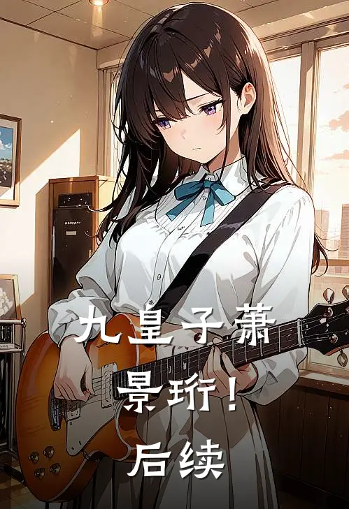 九皇子萧景珩！后续