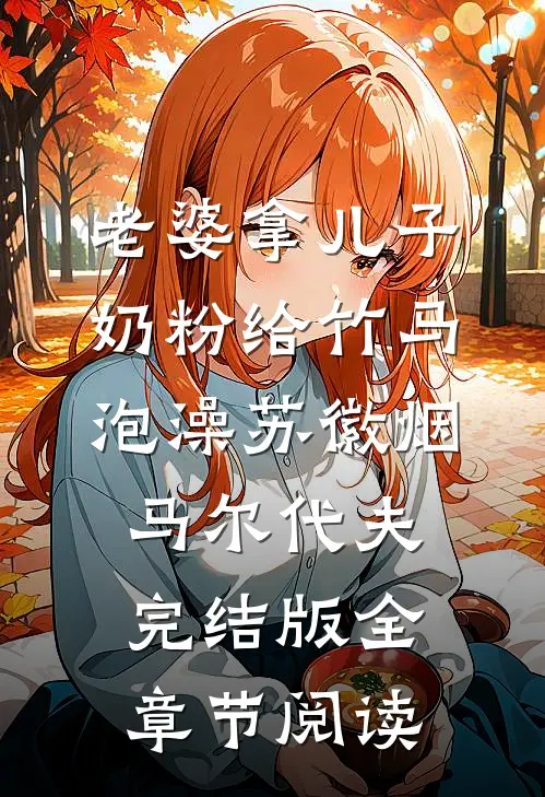 《老婆拿儿子奶粉给竹马泡澡》苏徽烟马尔代夫完结版全章节阅读