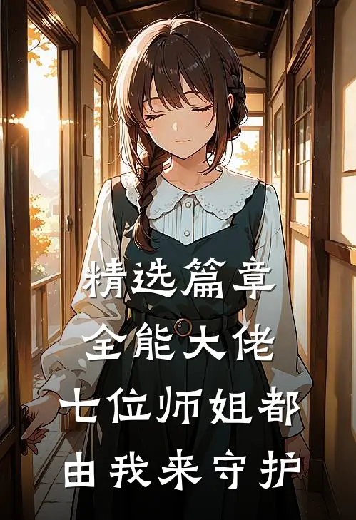 精选篇章全能大佬：七位师姐都由我来守护